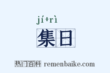 集日是什么意思的图片